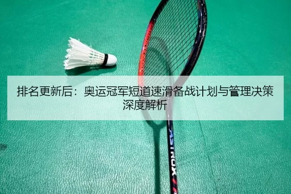 pai-ming-geng-xin-hou-ao-yun-guan-jun-duan-dao-su-hua-bei-zhan-ji-hua-yu-guan-li-jue-ce-shen-du-jie-xi-2-652.jpg