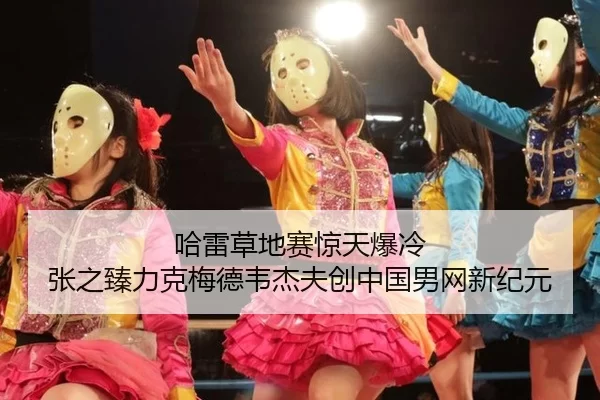 哈雷草地赛惊天爆冷 张之臻力克梅德韦杰夫创中国男网新纪元 | Kaiyun